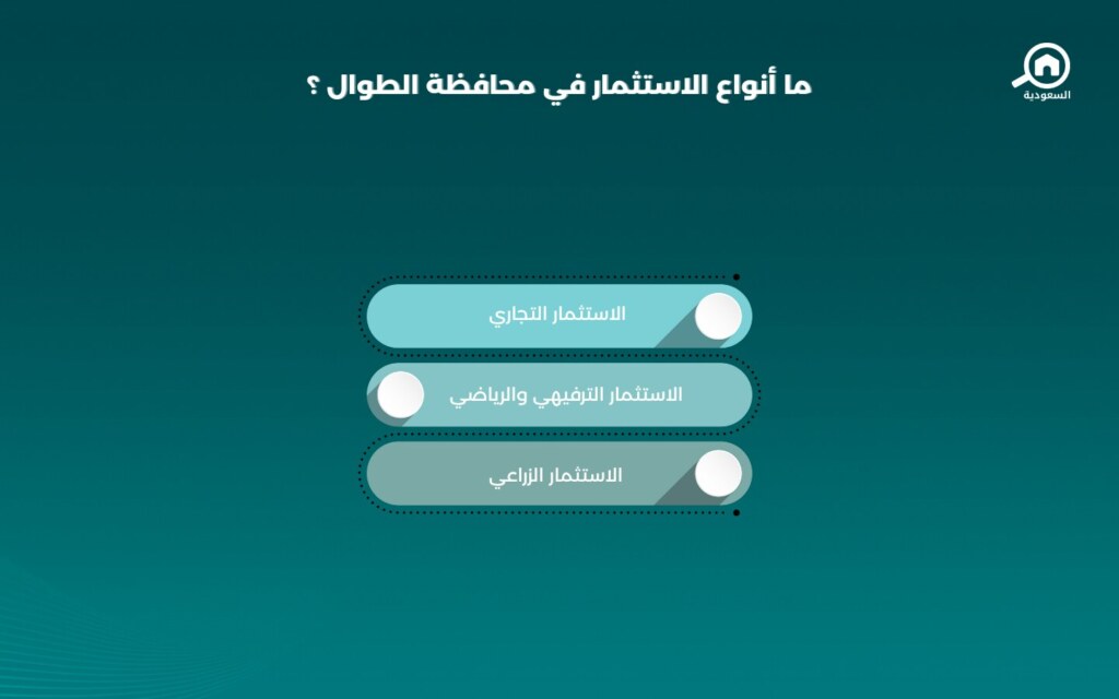 الاستثمار في محافظة الطوال