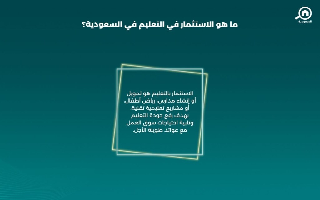 الاستثمار بالقطاع التعليم