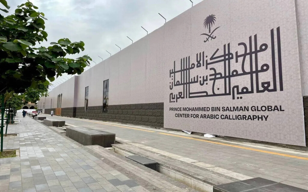 مركز الأمير محمد بن سلمان العالمي للخط العربي