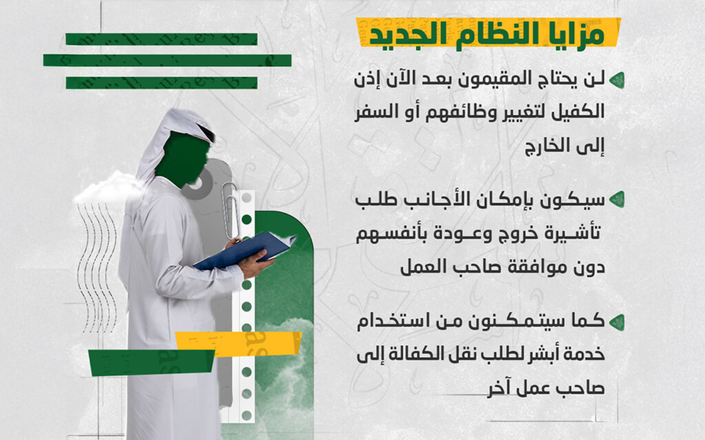 مزايا نظام الكفالة في السعودية