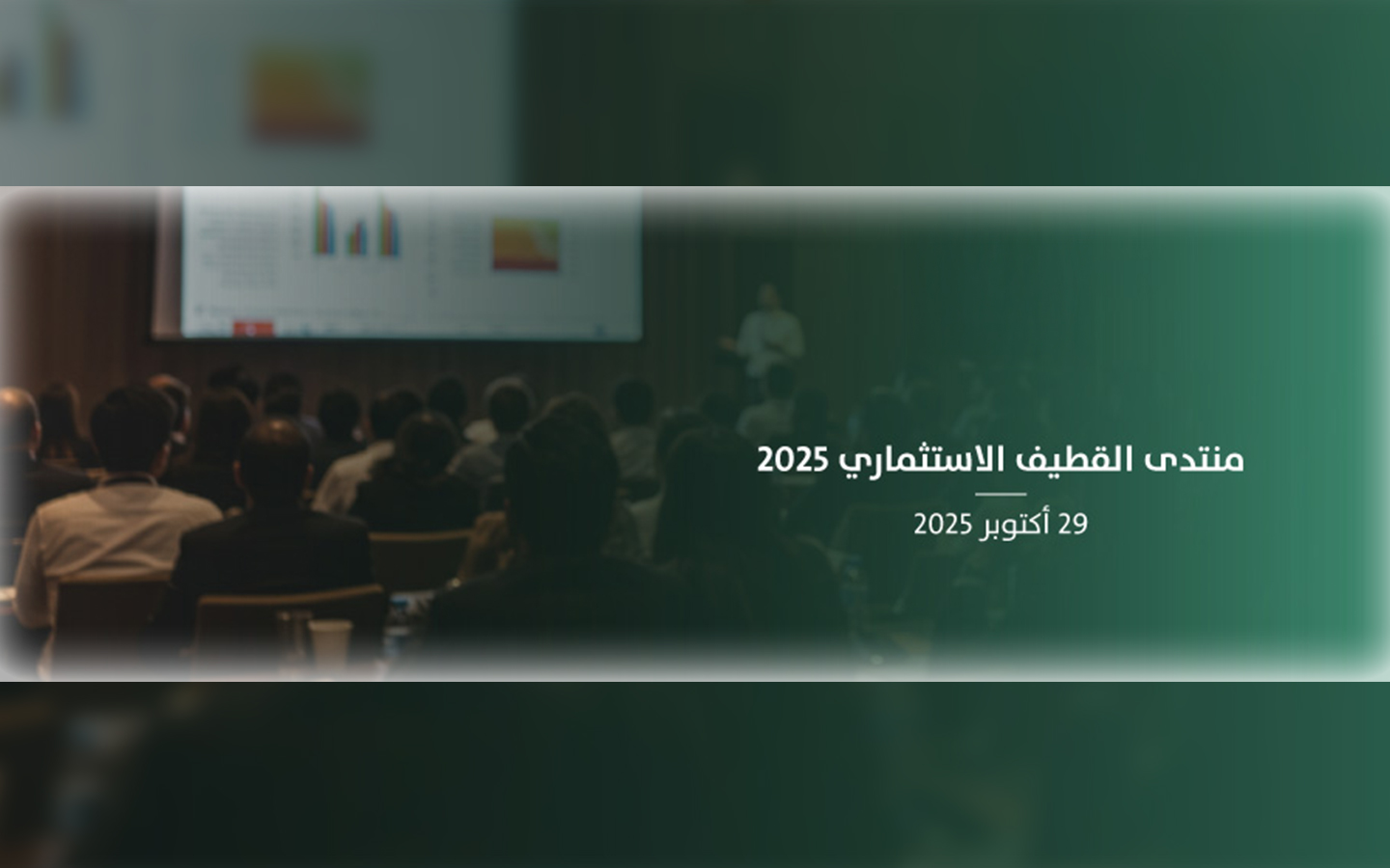 موعد منتدى القطيف الاستثماري 2025