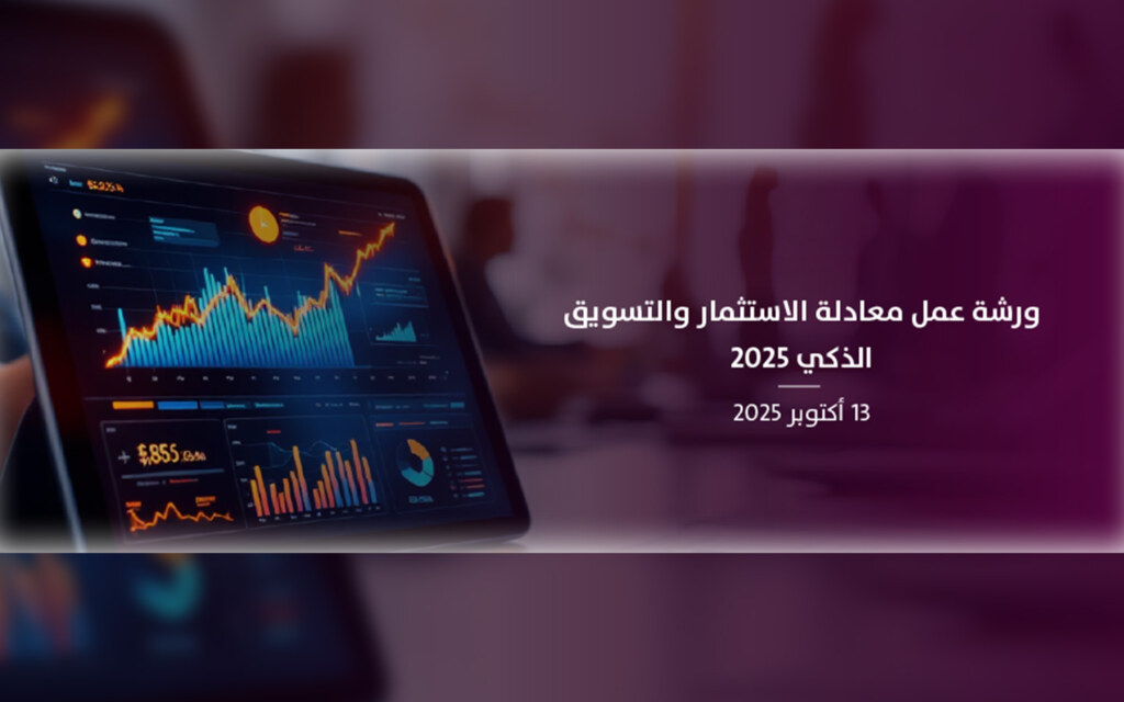 ورشة عمل معادلة الاستثمار والتسويق الذكي