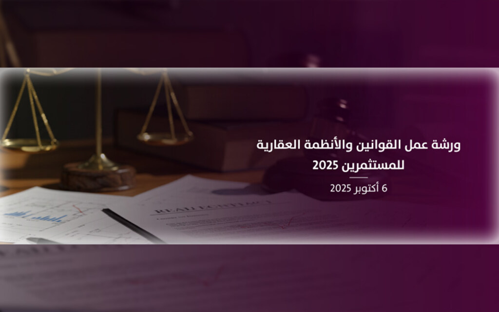 موعد ورشة عمل القوانين والأنظمة العقارية