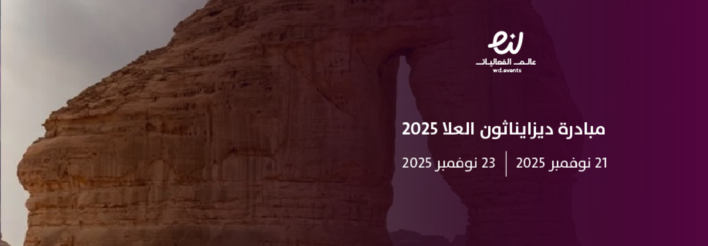 مبادرة ديزايناثون العلا