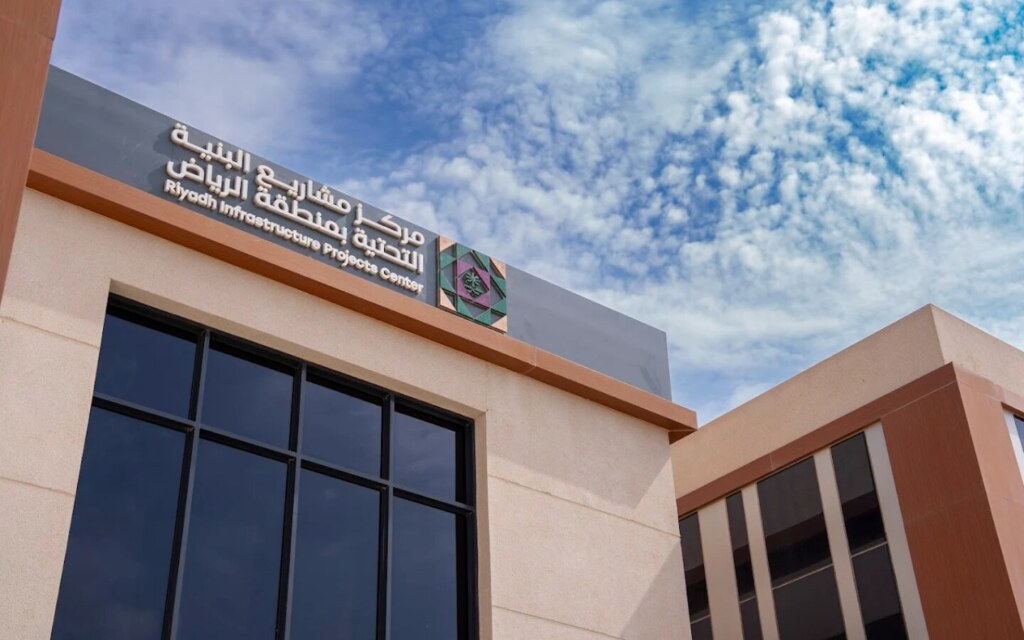 مركز مشاريع البنية التحتية بمنطقة الرياض