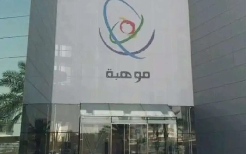 برنامج موهبة