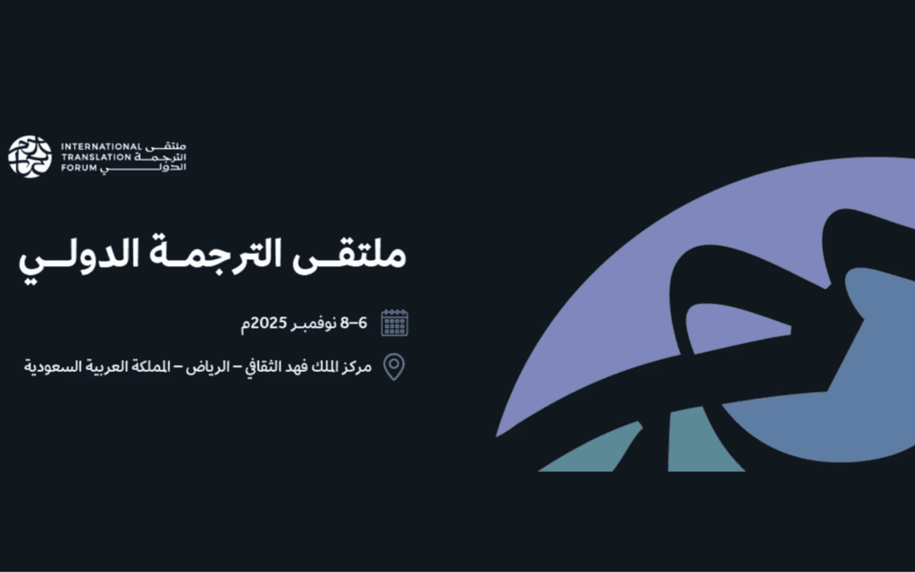 ملتقى الترجمة الدولي