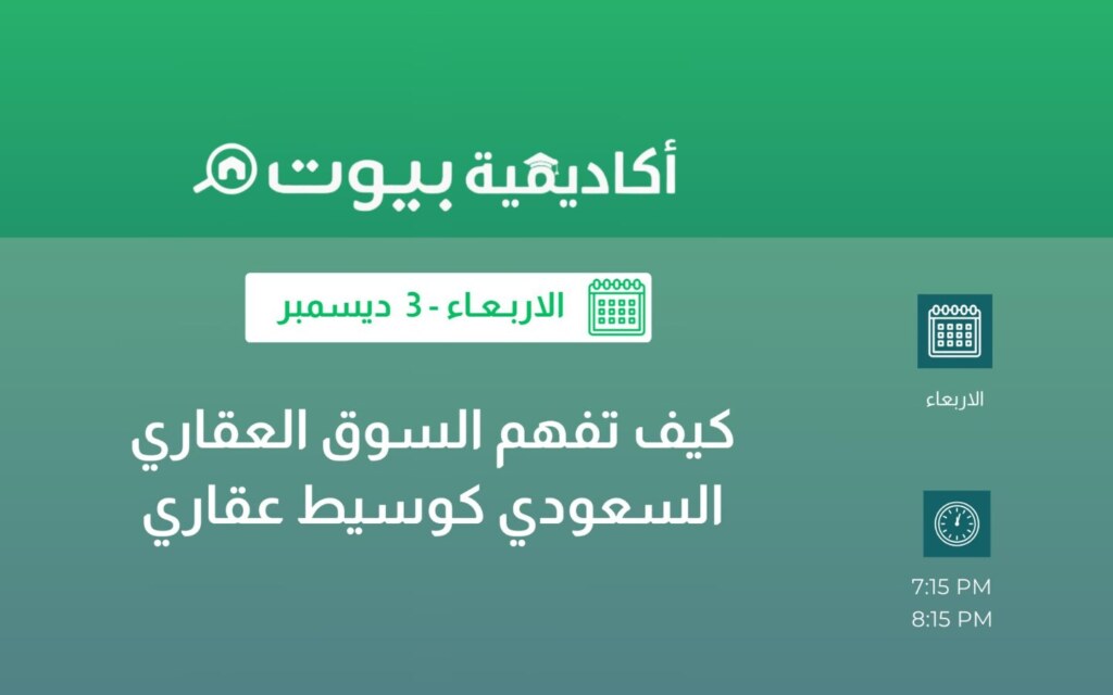 فهم السوق العقاري كوسيط عقاري