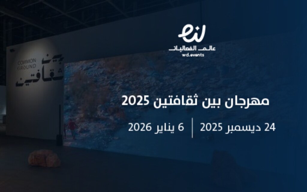 مهرجان بين ثقافتين