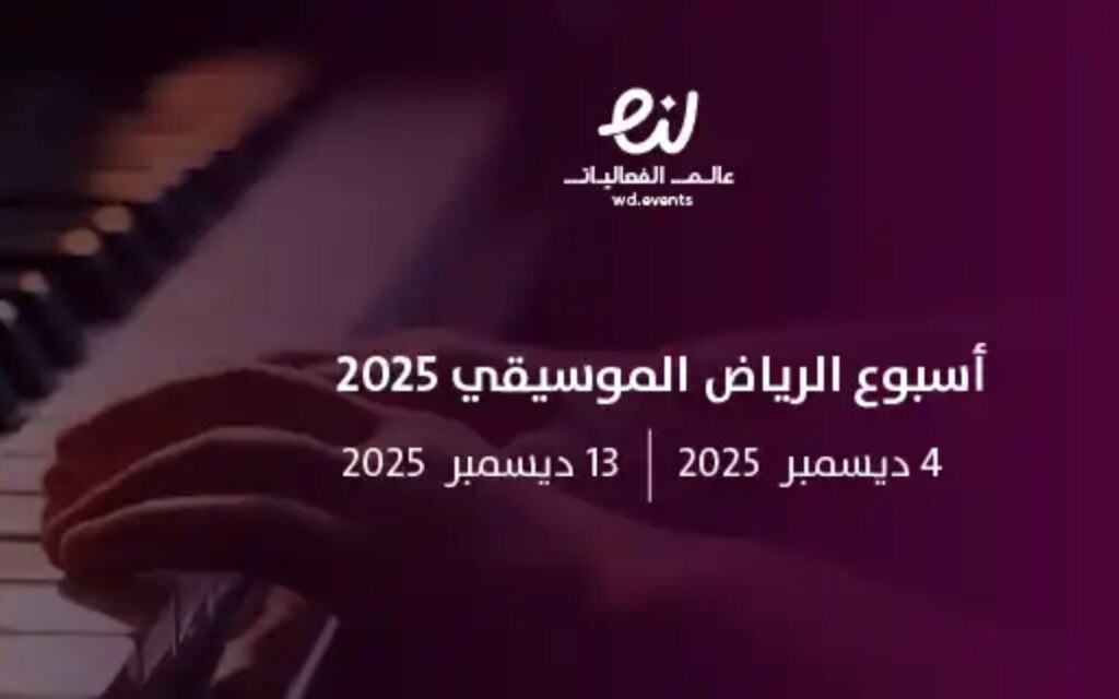 فعاليات الرياض