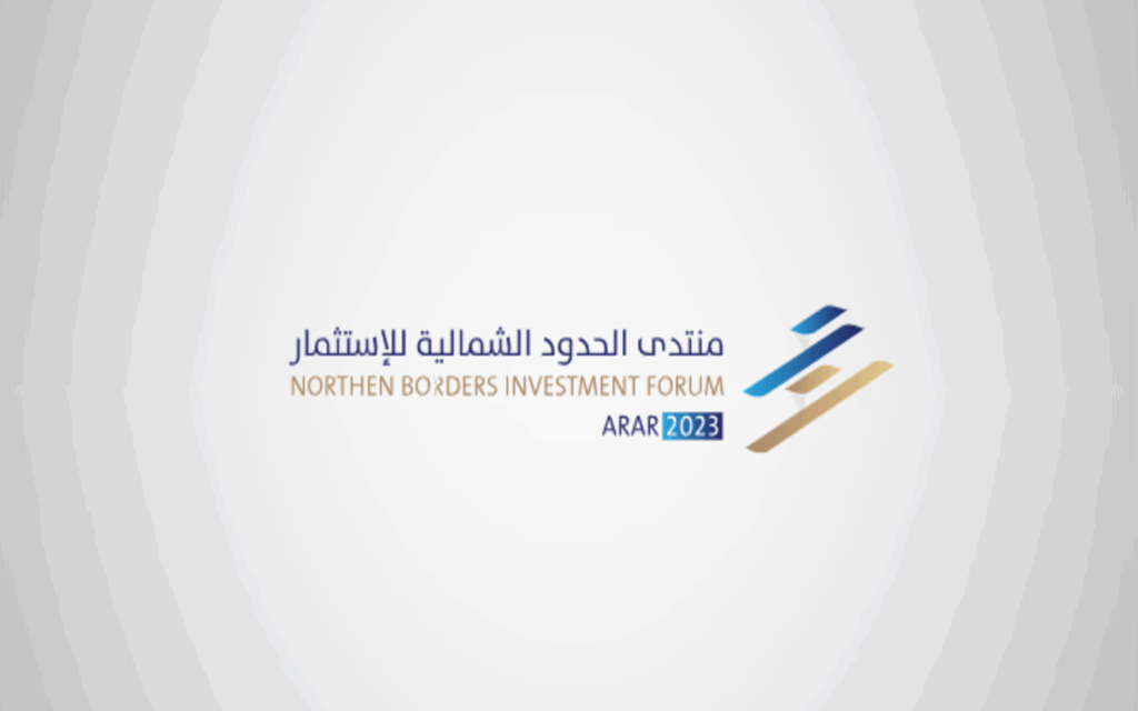 منتدى الحدود الشمالية للاستثمار