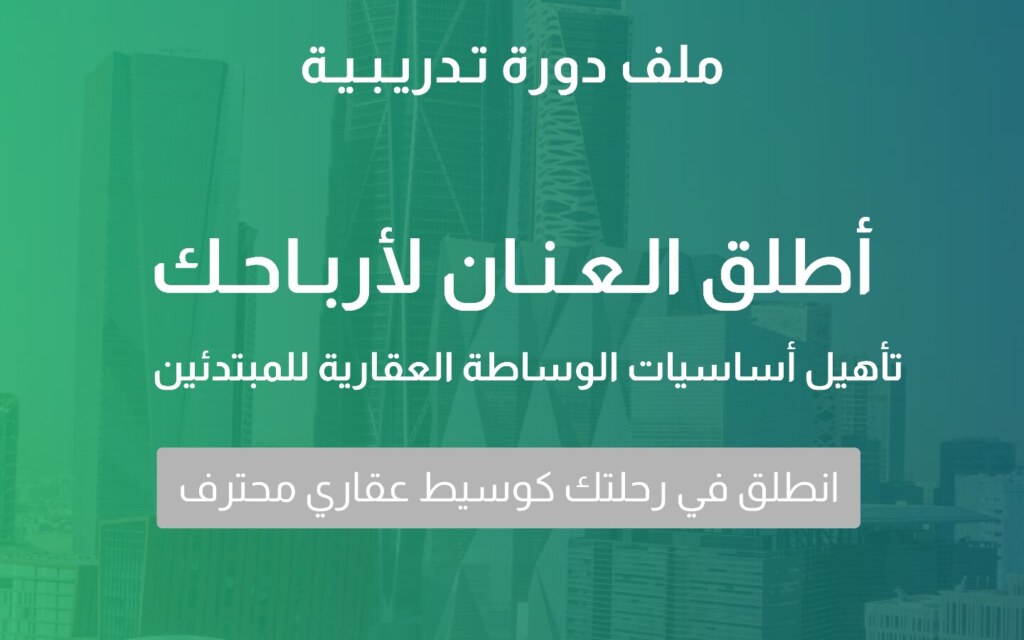 دورة الوساطة العقارية