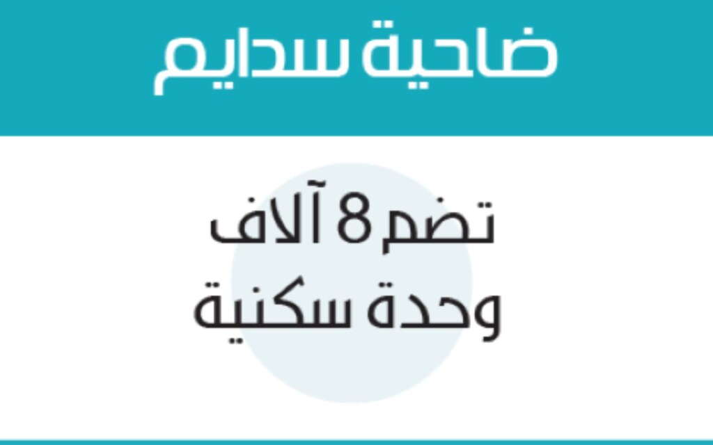 مشاريع جدة السكنية