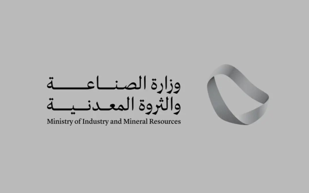 وزارة الصناعة والثروة المعدنية السعودية
