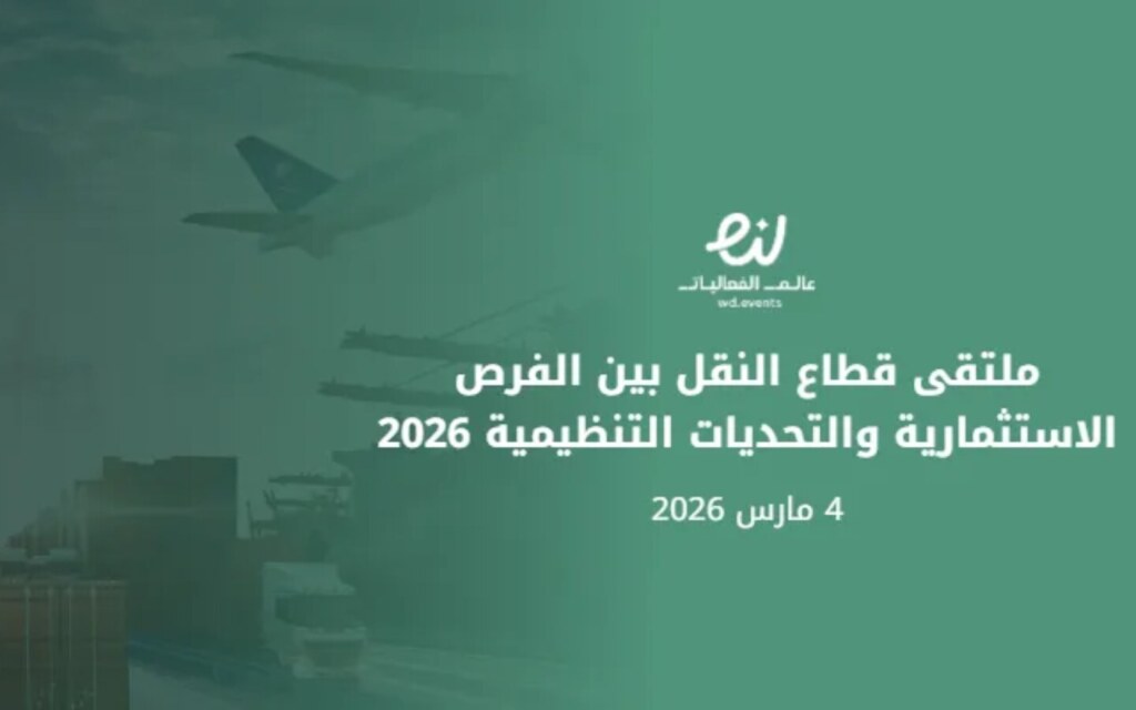 ملتقى قطاع النقل من غرفة الاحساء