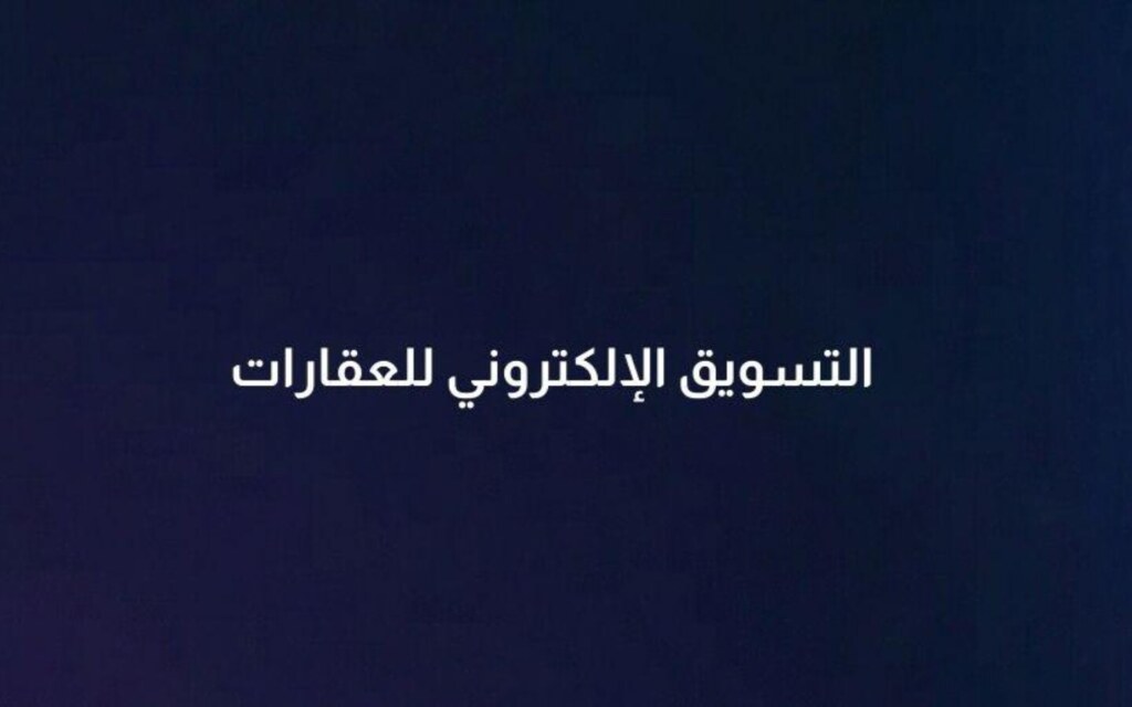 ورشة التسويق الإلكتروني للعقارات