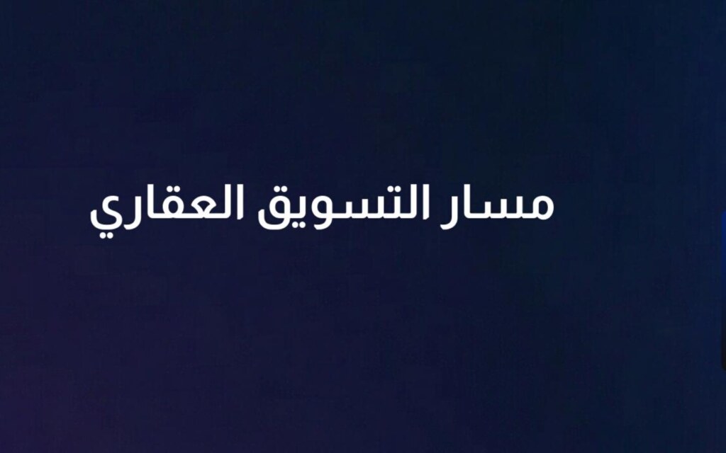 دورة مسار التسويق العقاري