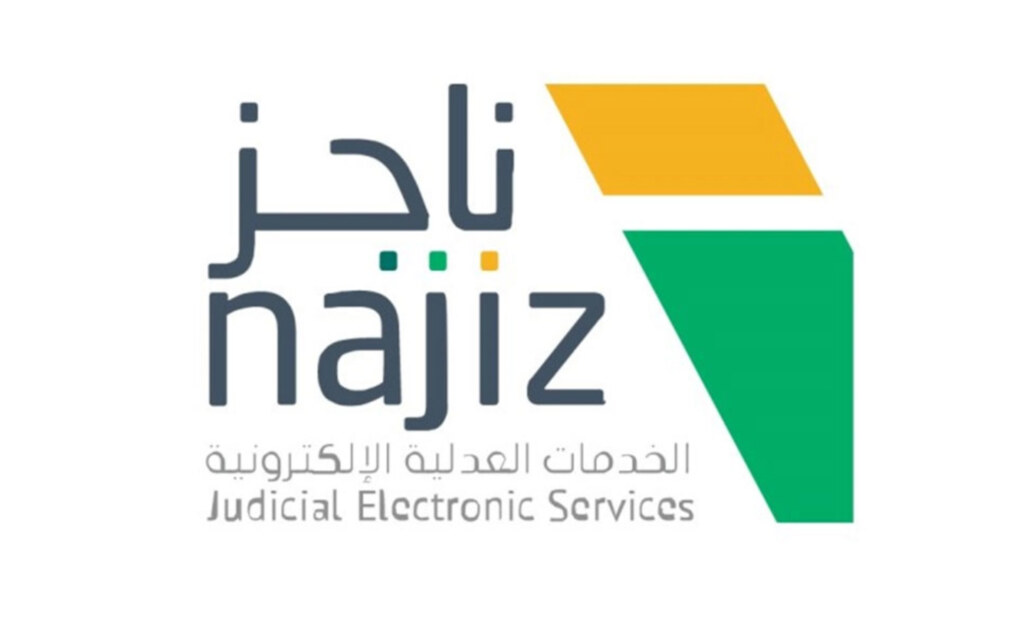 منصة ناجز